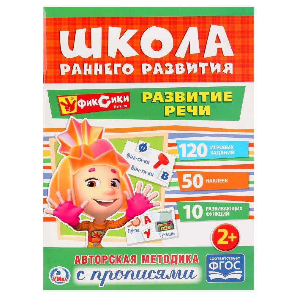"Развитие речи. Фиксики" обучающая активити, 50 наклеек Умка 978-5-506-02049-3