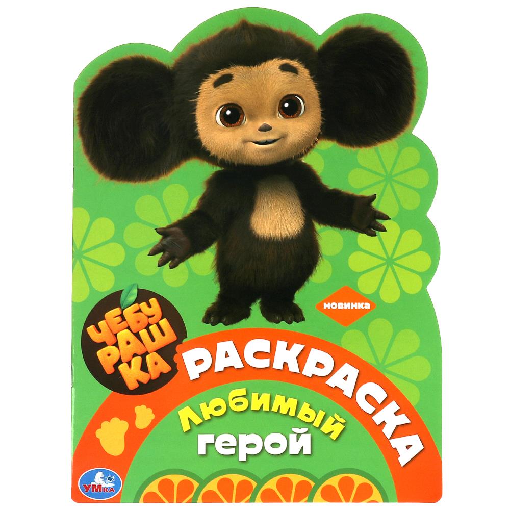 Раскраска Любимый герой. Чебурашка, 16 стр. Умка 978-5-506-08956-8
