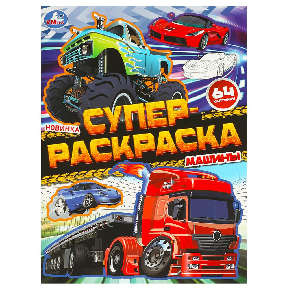 Супер-раскраска 64 картинки Машины, 64 стр. УМка 978-5-506-09728-0