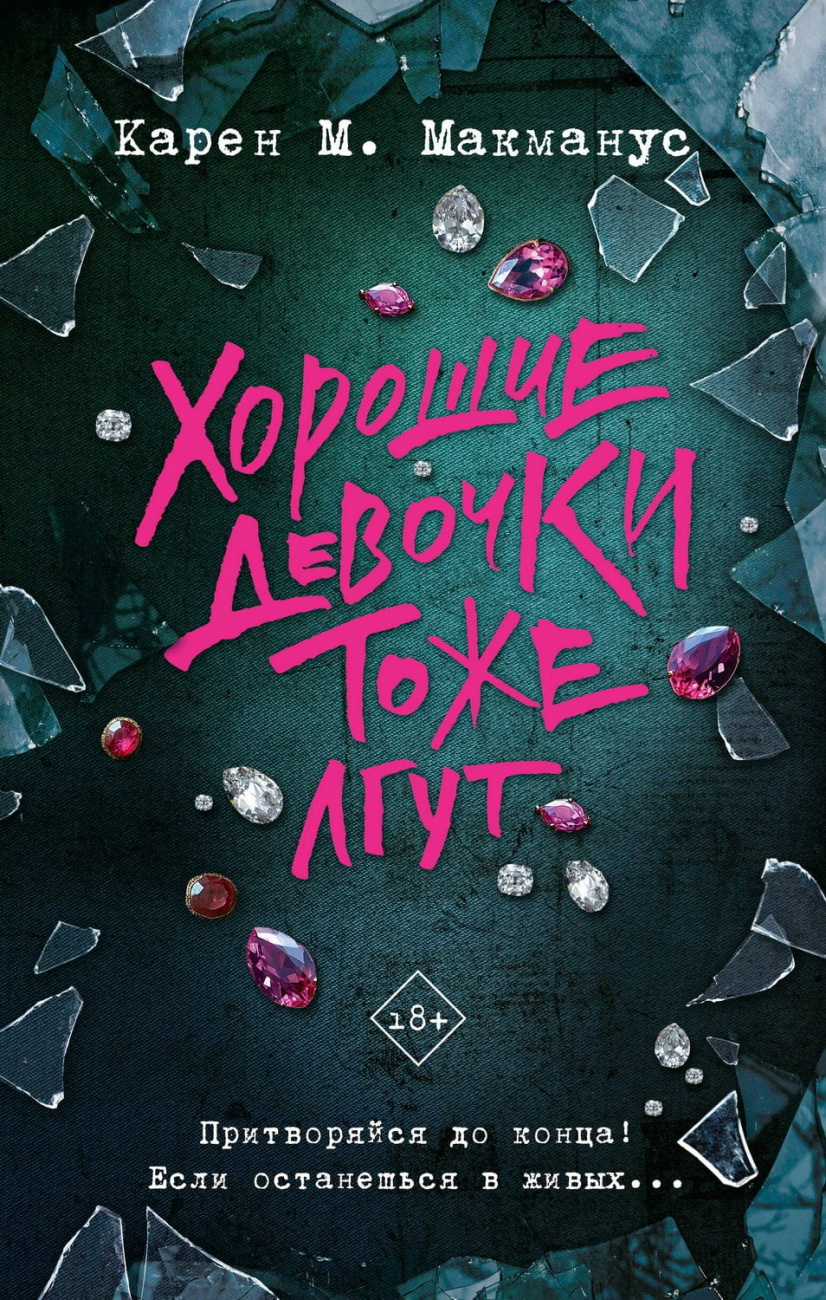 Книга АСТ Хорошие девочки тоже лгут Карен М.Макманус 165244-9