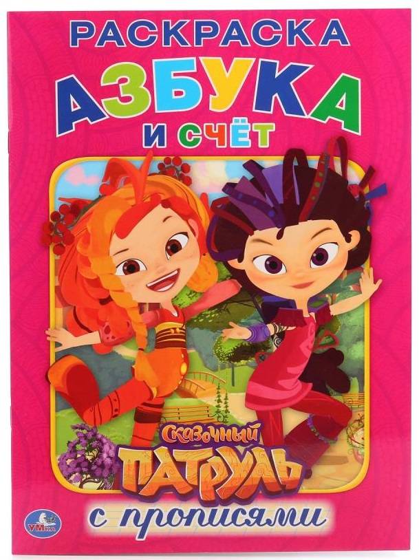 "Сказочный патруль" раскраска с прописями Умка 978-5-506-01489-8