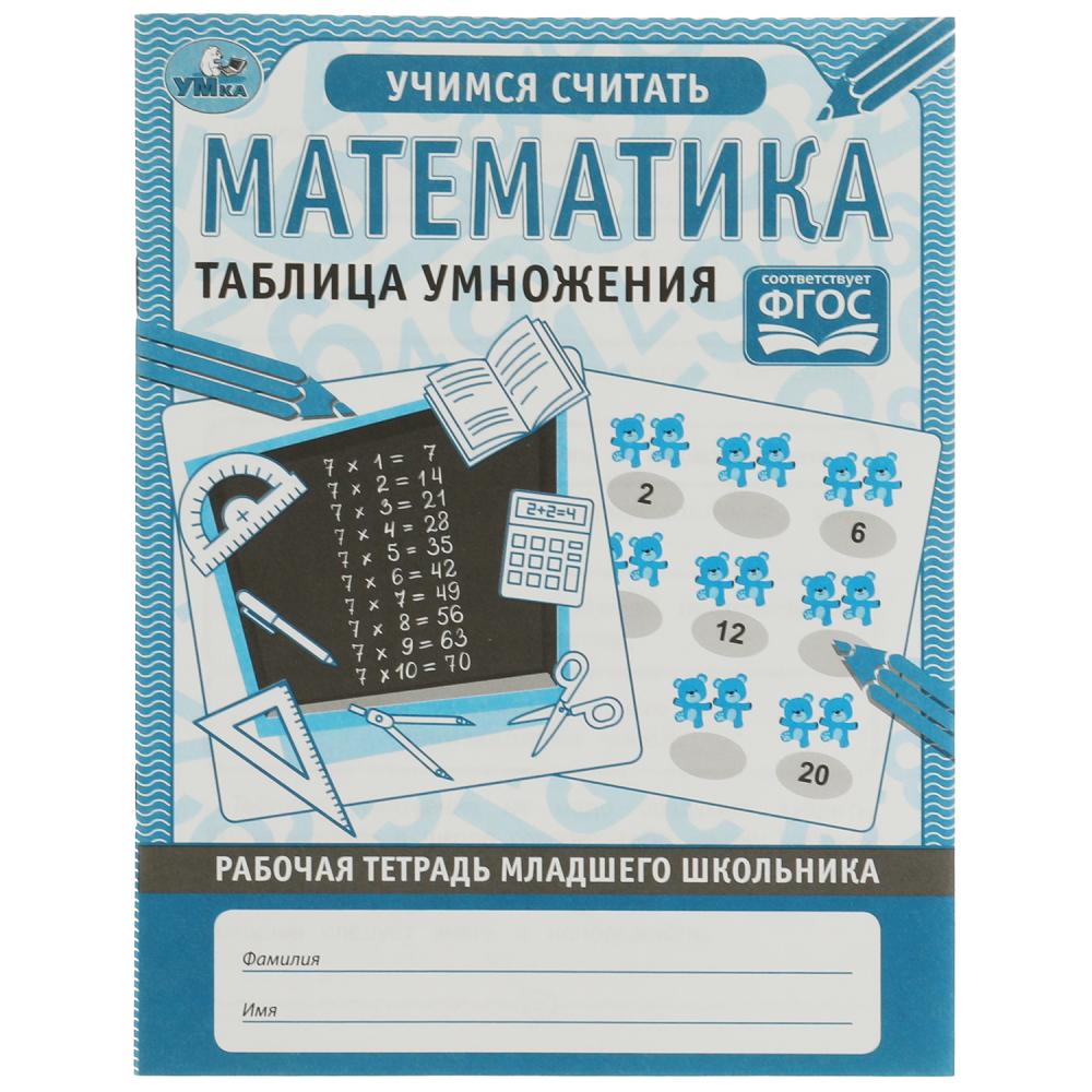 Рабочая тетрадь Математика. Таблица умножения Умка 978-5-506-06951-5