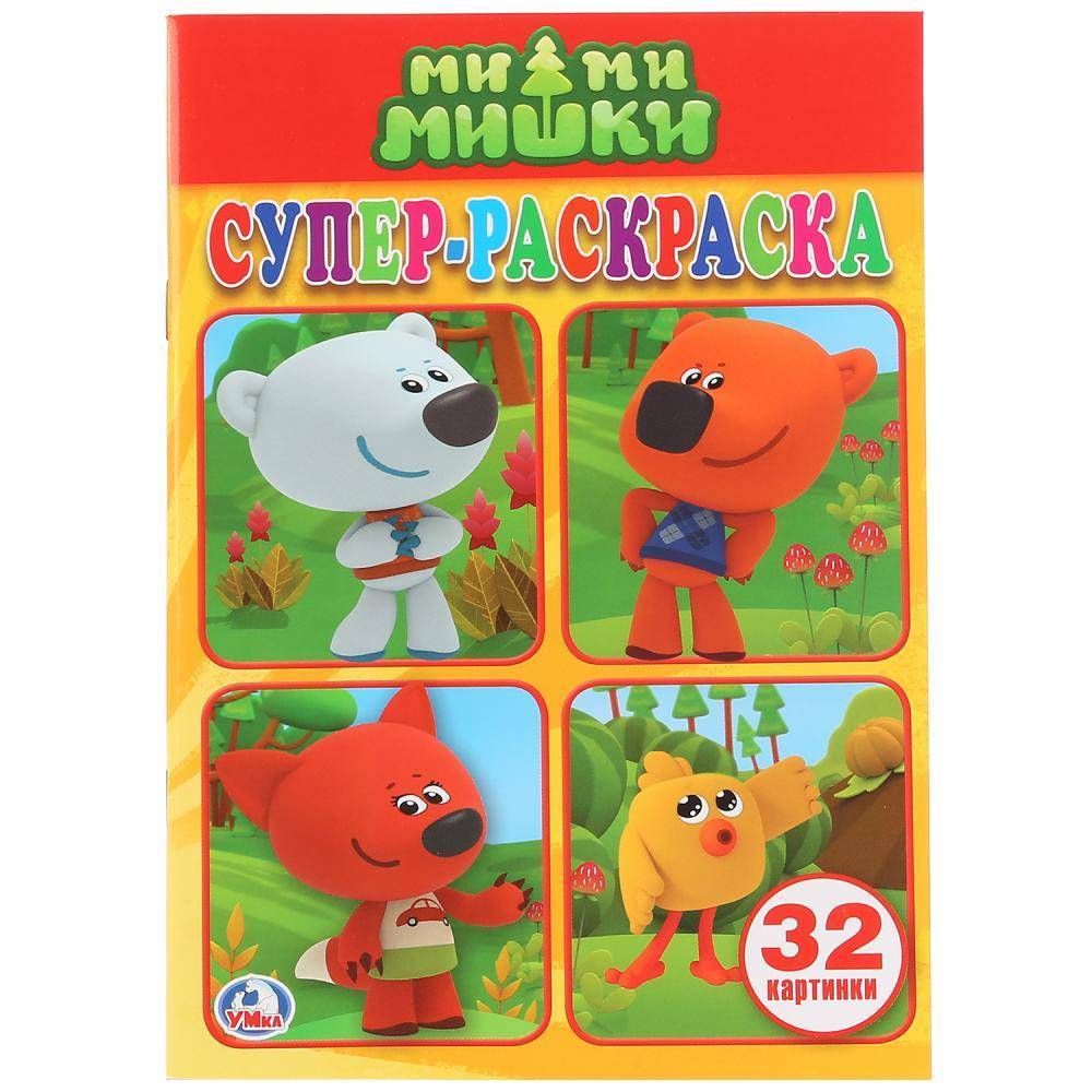 "Мимимишки" супер-раскраска для маленьких, 32 картинки Умка 978-5-506-02020-2