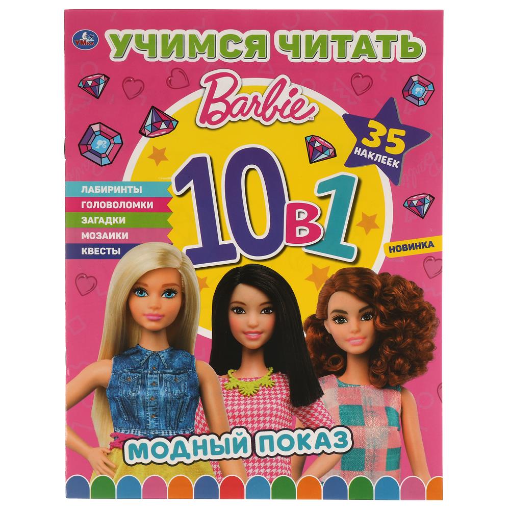Книга "Модный показ. Барби. Учимся читать с наклейками 10 в 1" УМка 978-5-506-06074-1
