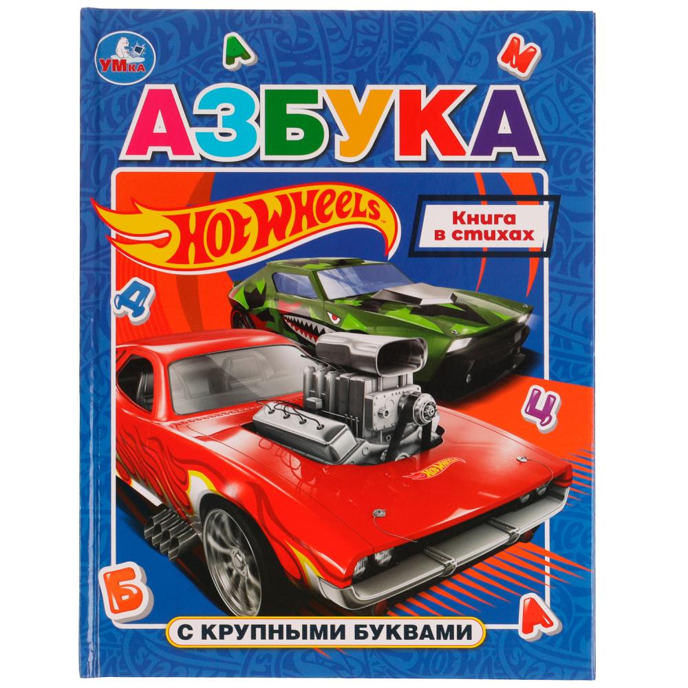 Книга Азбука с крупными буквами. Хот Вилс, 197х255 мм. 32 стр. Умка 978-5-506-07282-9