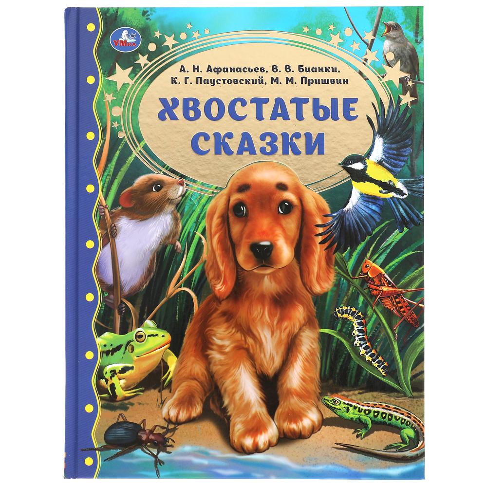 Хвостатые сказки. М.М. Пришвин. В.В. Бианки, А.Н. Афанасьев, К.Г. Паустовский Умка 978-5-506-05591-4