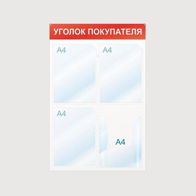 Стенд информационный Уголок покупателя, 4 отд. 500х750, красный, настенный Attache 425331