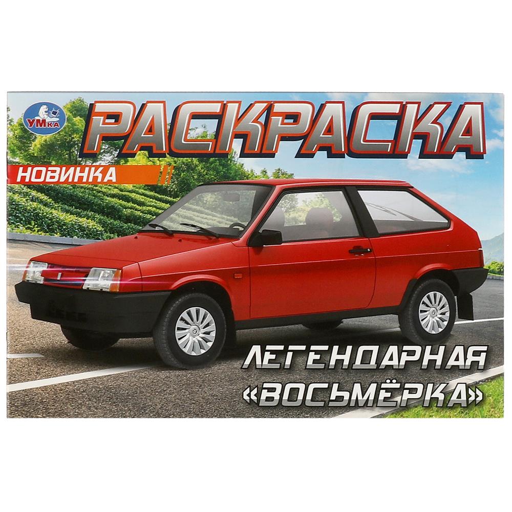 Горизонтальная раскраска Легендарная восьмёрка, 8 стр. Умка 978-5-506-09371-8