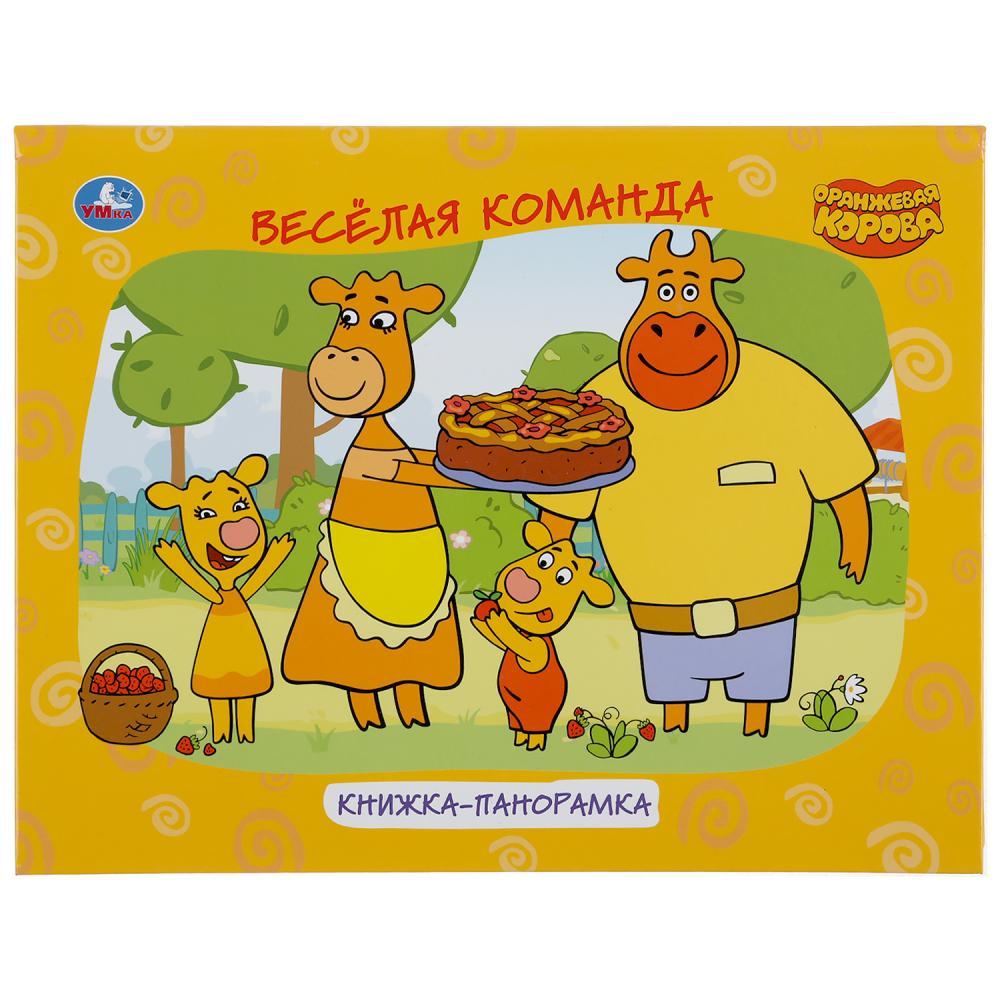 Книжка панорамка А4 Оранжевая корова УМка 978-5-506-04714-8
