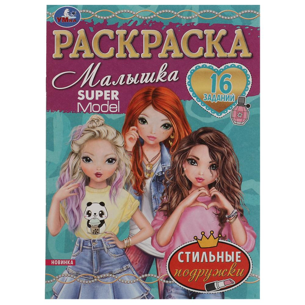 Раскраска-малышка Стильные подружки. Раскраска Малышка 16 заданий Умка 978-5-506-07631-5