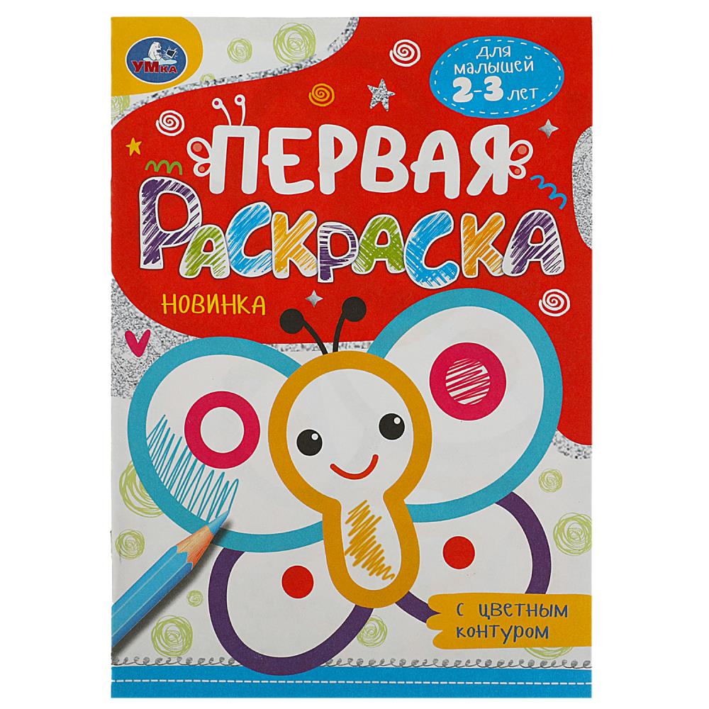 Первая раскраска с цветным контуром Бабочка, 16 стр. УМка 978-5-506-08864-6