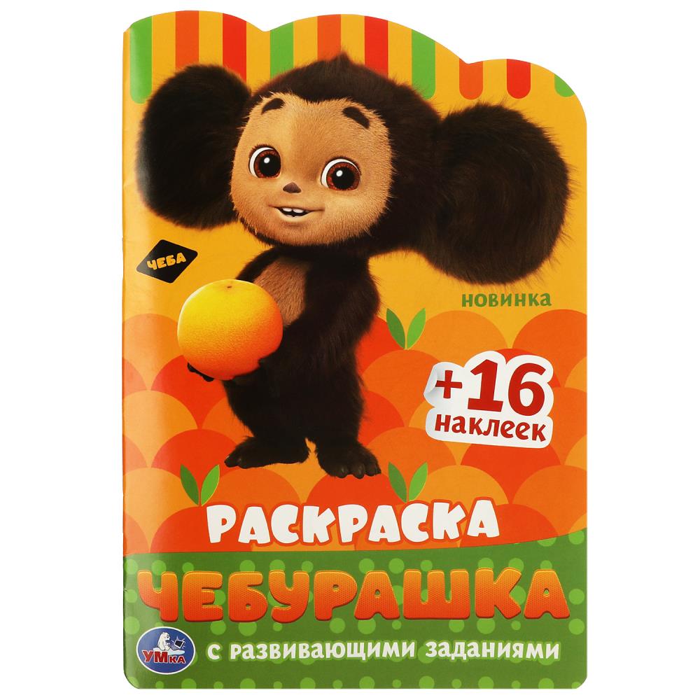 Раскраска с развивающими заданиями Чебурашка УМка 978-5-506-08717-5