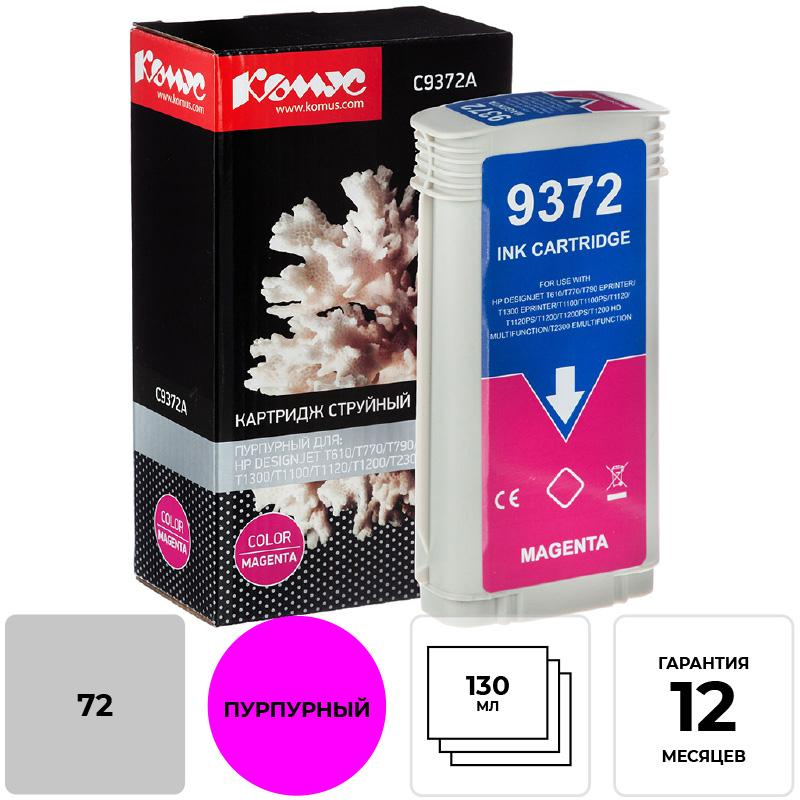 Картридж струйный Комус 72 C9372A пурп. для DgnJ T610/770/1100/1120 1614499