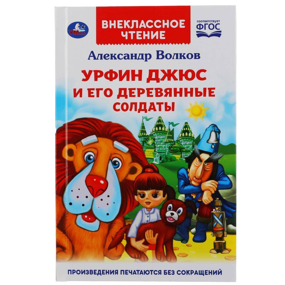 Книга "Урфин Джюс и его деревянные солдаты" Александр Волков (внеклассное чтение) Умка 978-5-506-04453-6