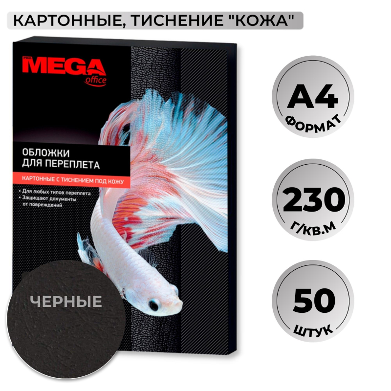 Обложки для переплета картонные Promega office чер.кожа,A4,230гр/м?,50шт/уп 1648013