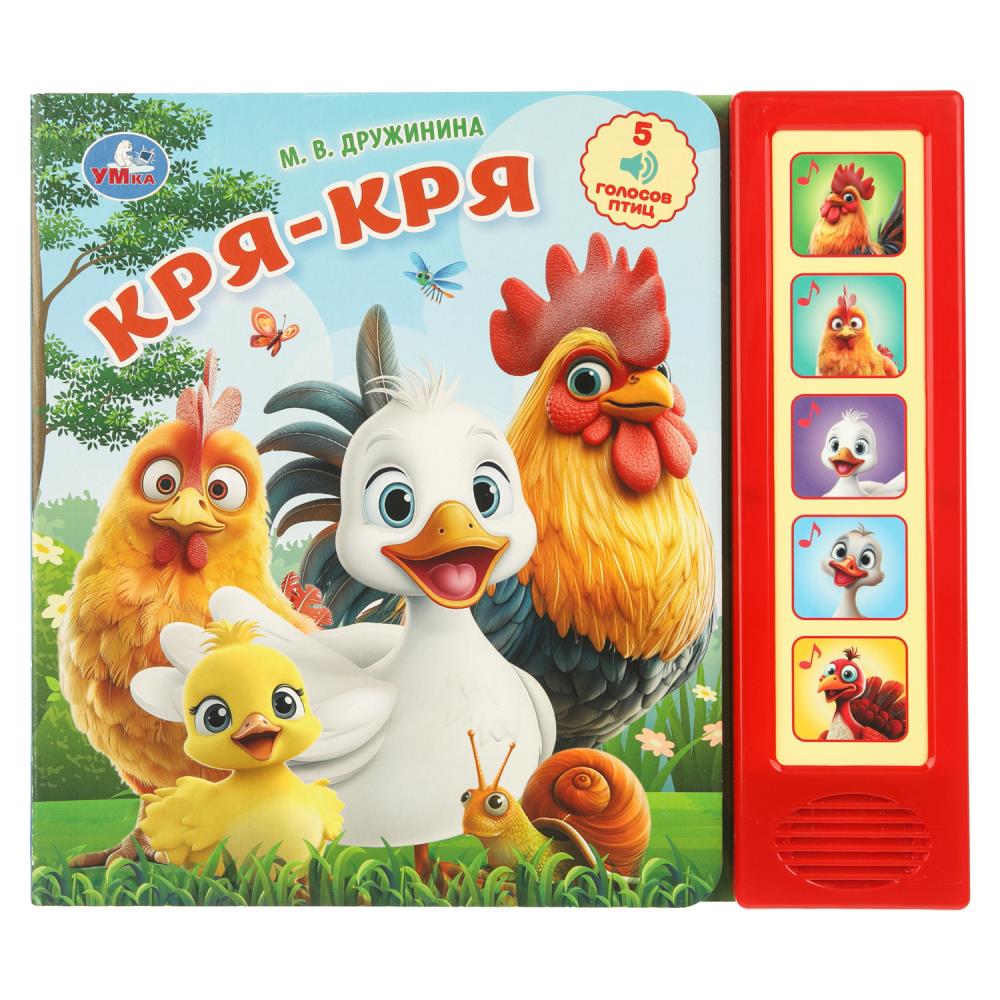 Книга Кря-кря, Дружинина (5 кн. 5 песен) 10 стр. Умка 9785506104421
