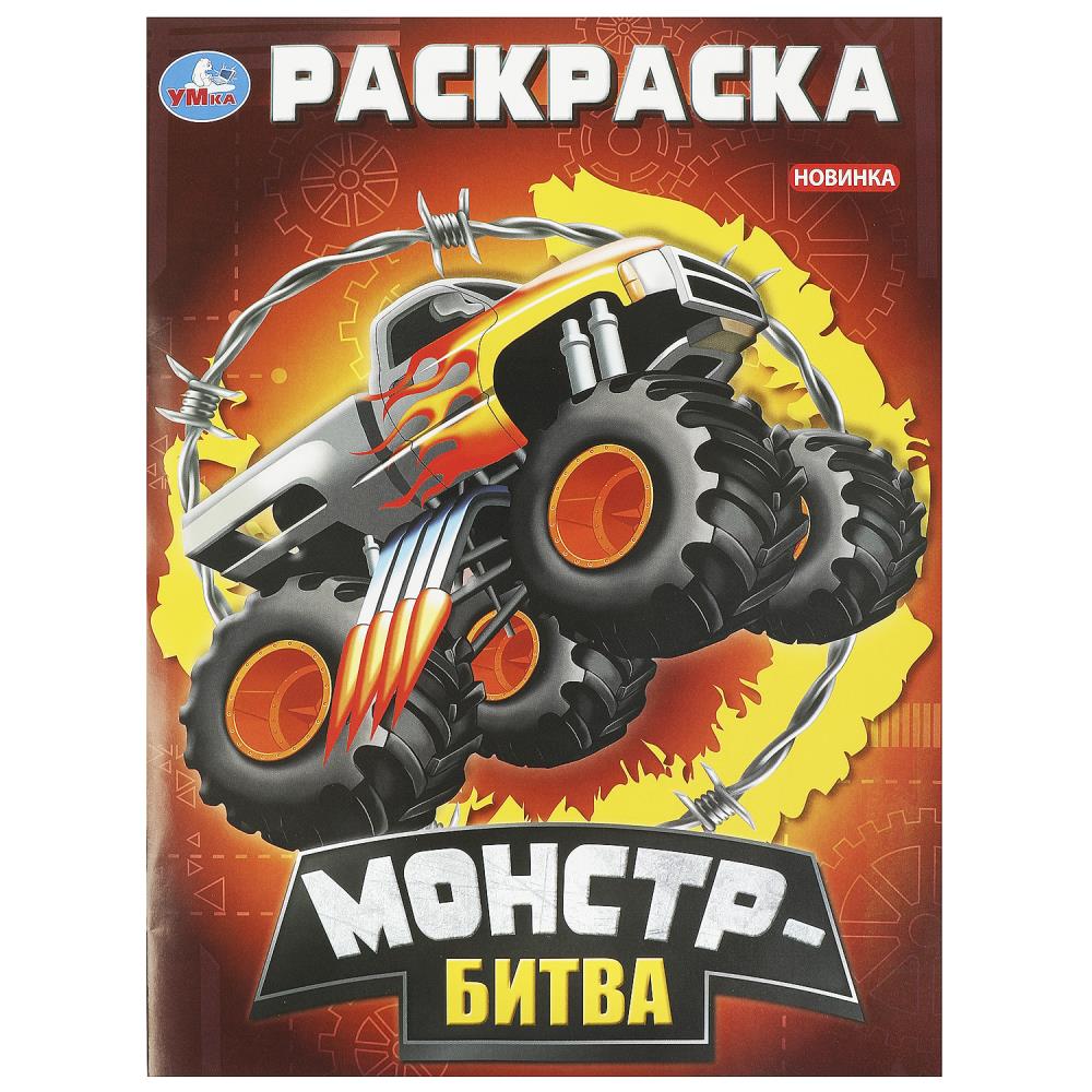 Раскраска "Монстр-битва" 21х29 см. . УМка 978-5-506-09296-4