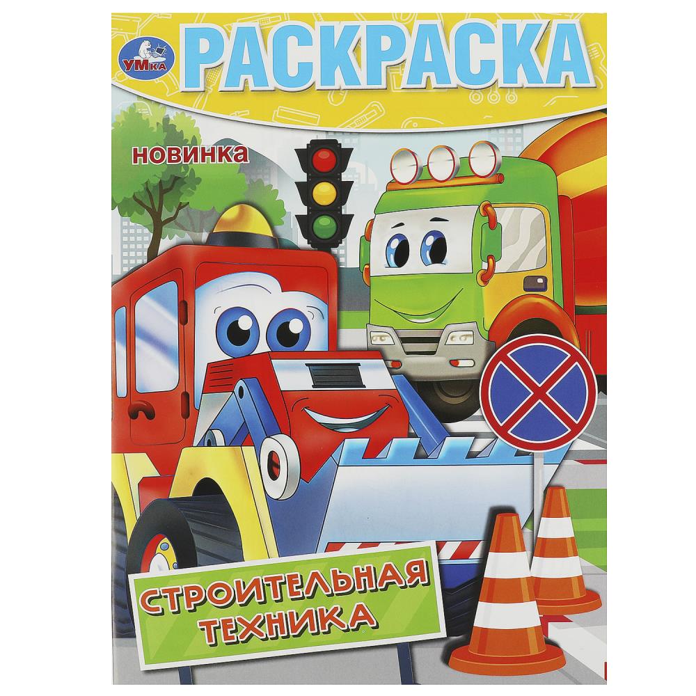 Раскраска Строительная техника, 16 стр. Умка 978-5-506-09193-6