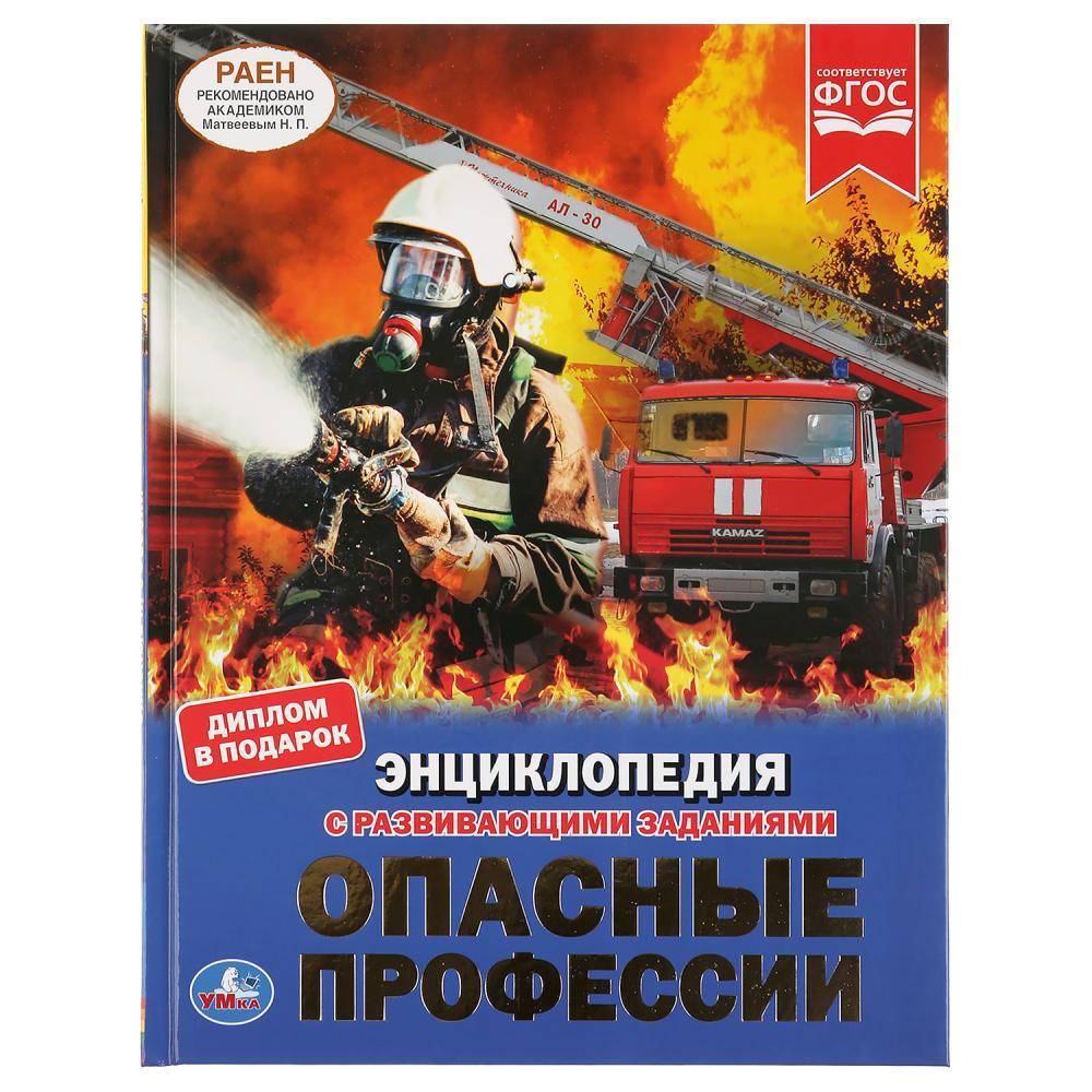 Энциклопедия "Опасные профессии" Умка 978-5-506-03745-3