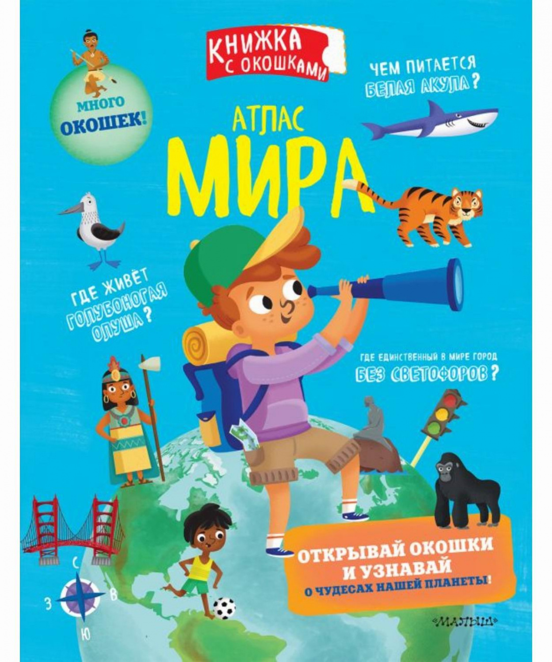 Книга АСТ Секретные окошки: Атлас мира 127329-3
