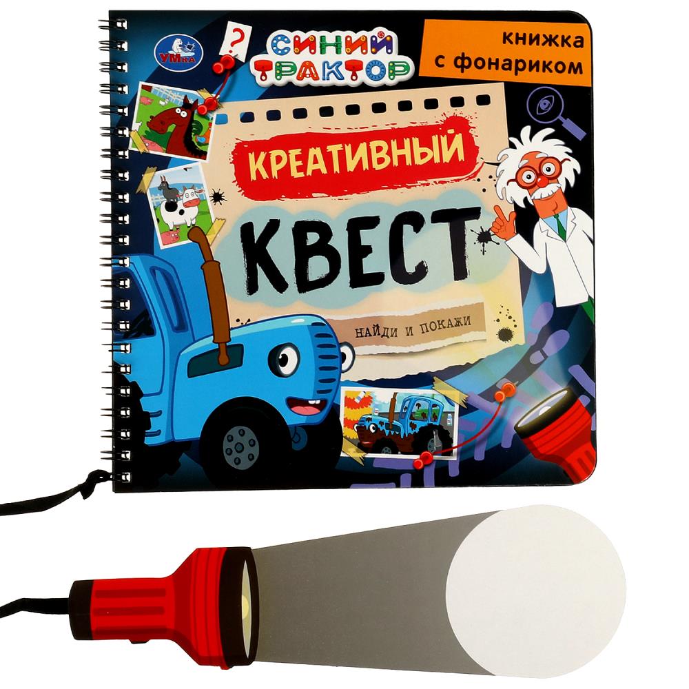 Игра Креативный квест Синий Трактор (книжка с фонариком 16 стр.) УМка 9785506074946