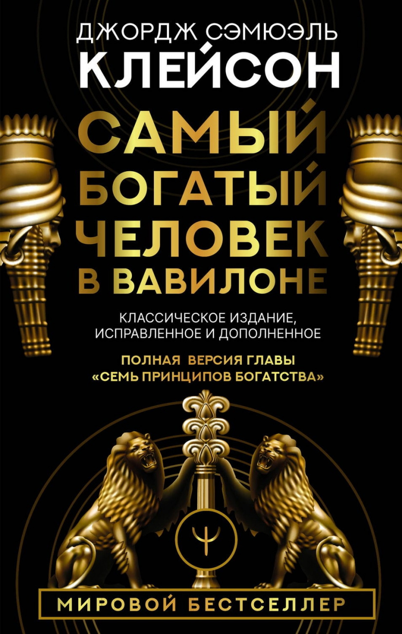 Книга АСТ Самый богатый человек в Вавилоне. Классическое издание 106148-7