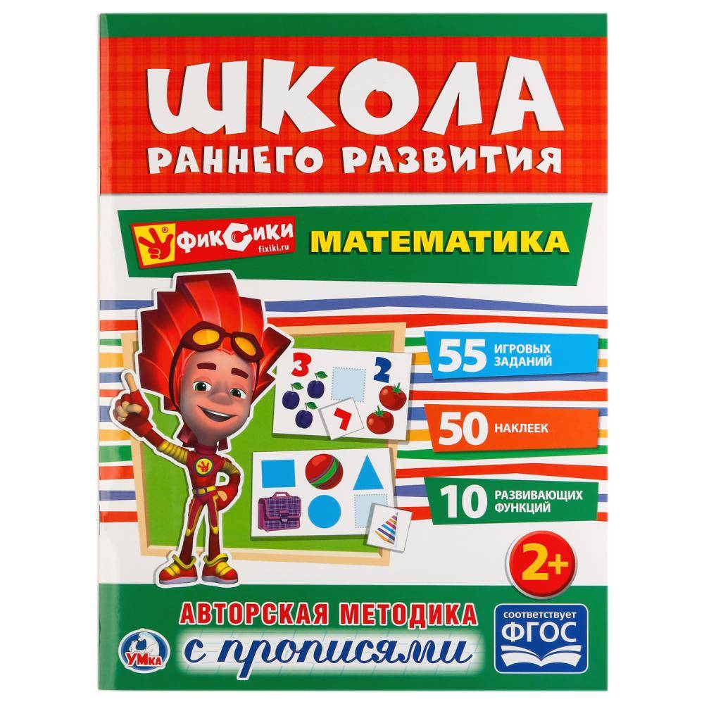 "Математика. Фиксики" обучающая активити, 50 наклеек Умка 978-5-506-02051-6