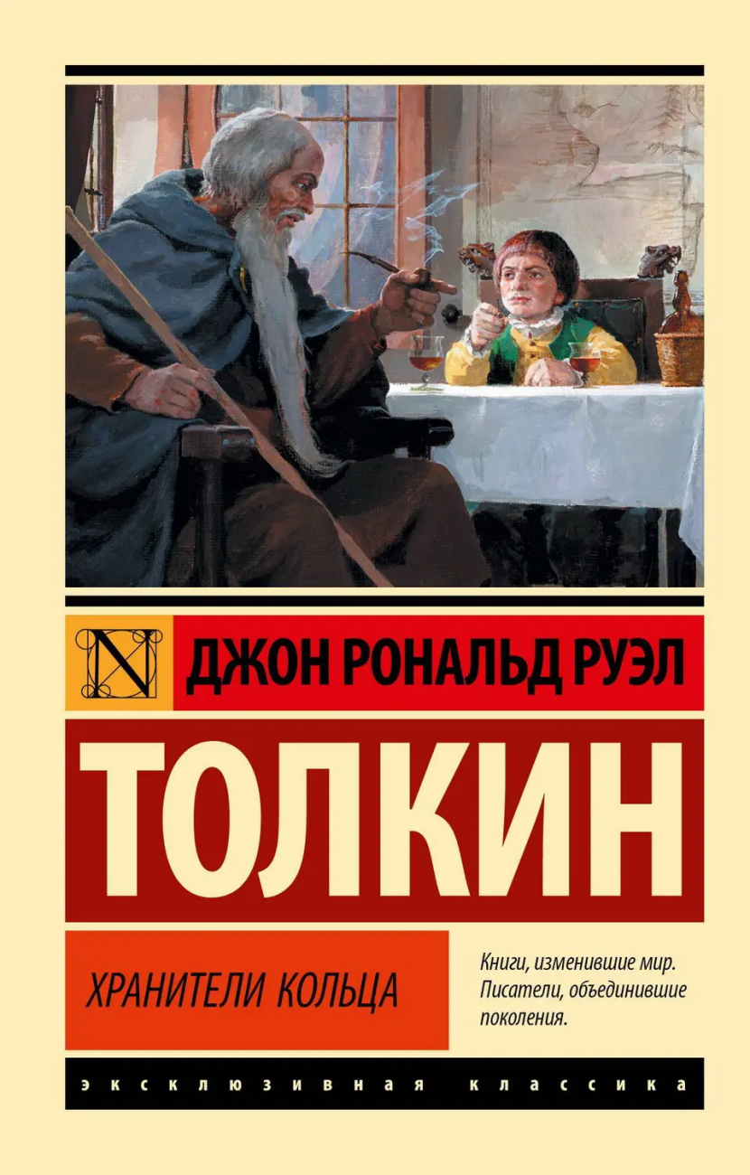 Книга АСТ Властелин колец. Хранители кольца Джон Р.Р. Толкин 110378-1