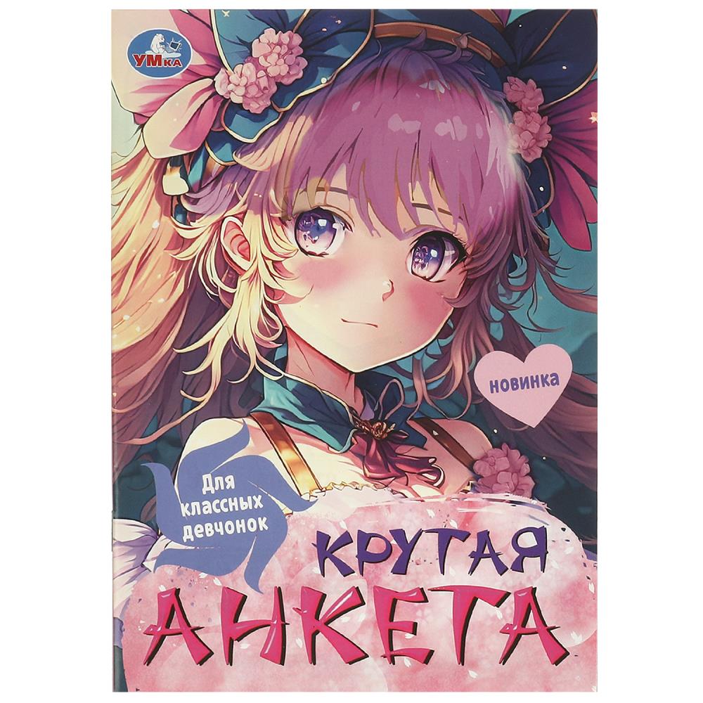 Крутая анкета Для классных девчонок, 32 стр. УМка 978-5-506-09615-3