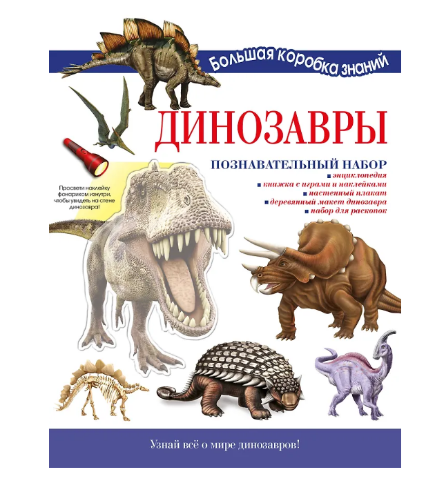 Книга АСТ Динозавры. Познавательный набор 114614-6
