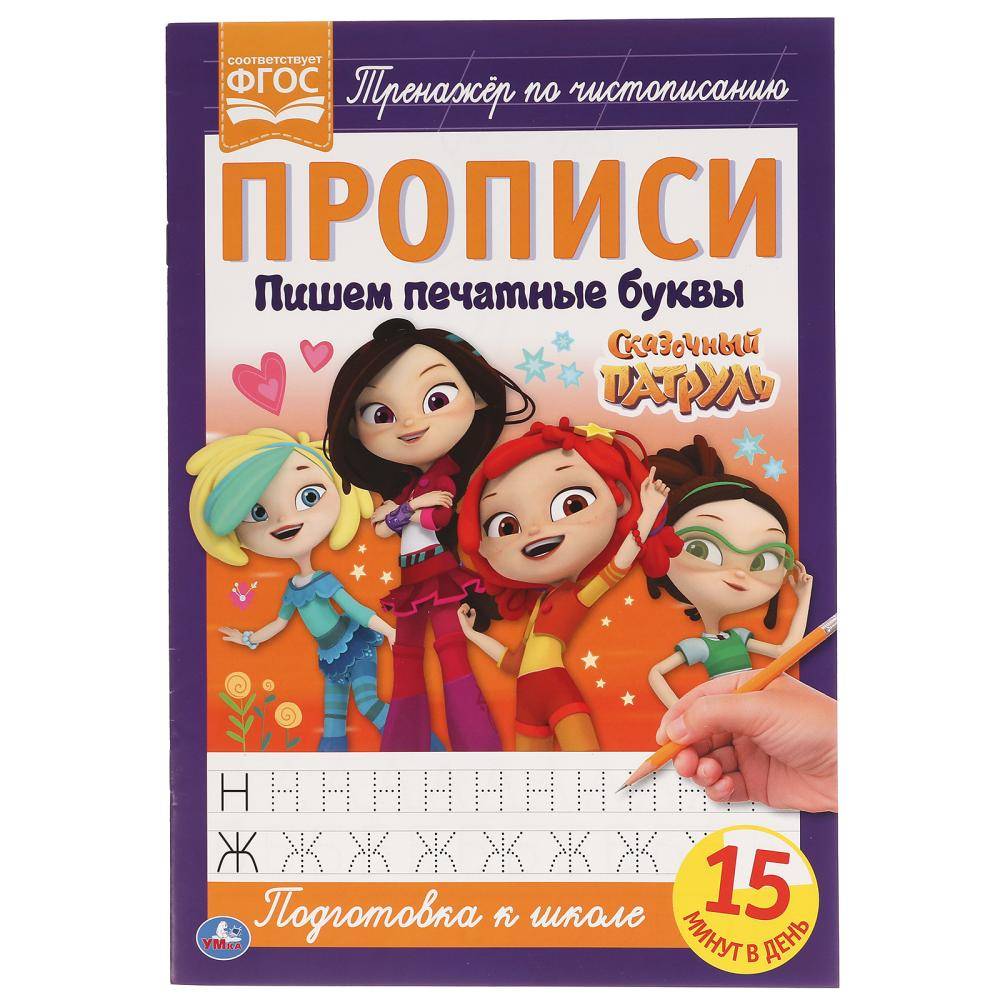 Прописи "Пишем печатными буквами. Сказочный Патруль" 16 стр. Умка 978-5-506-05109-1