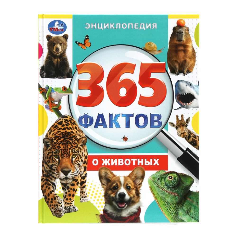 Энциклопедия "365 фактов о животных" 19х25 см. 48 стр. УМка 978-5-506-09860-7