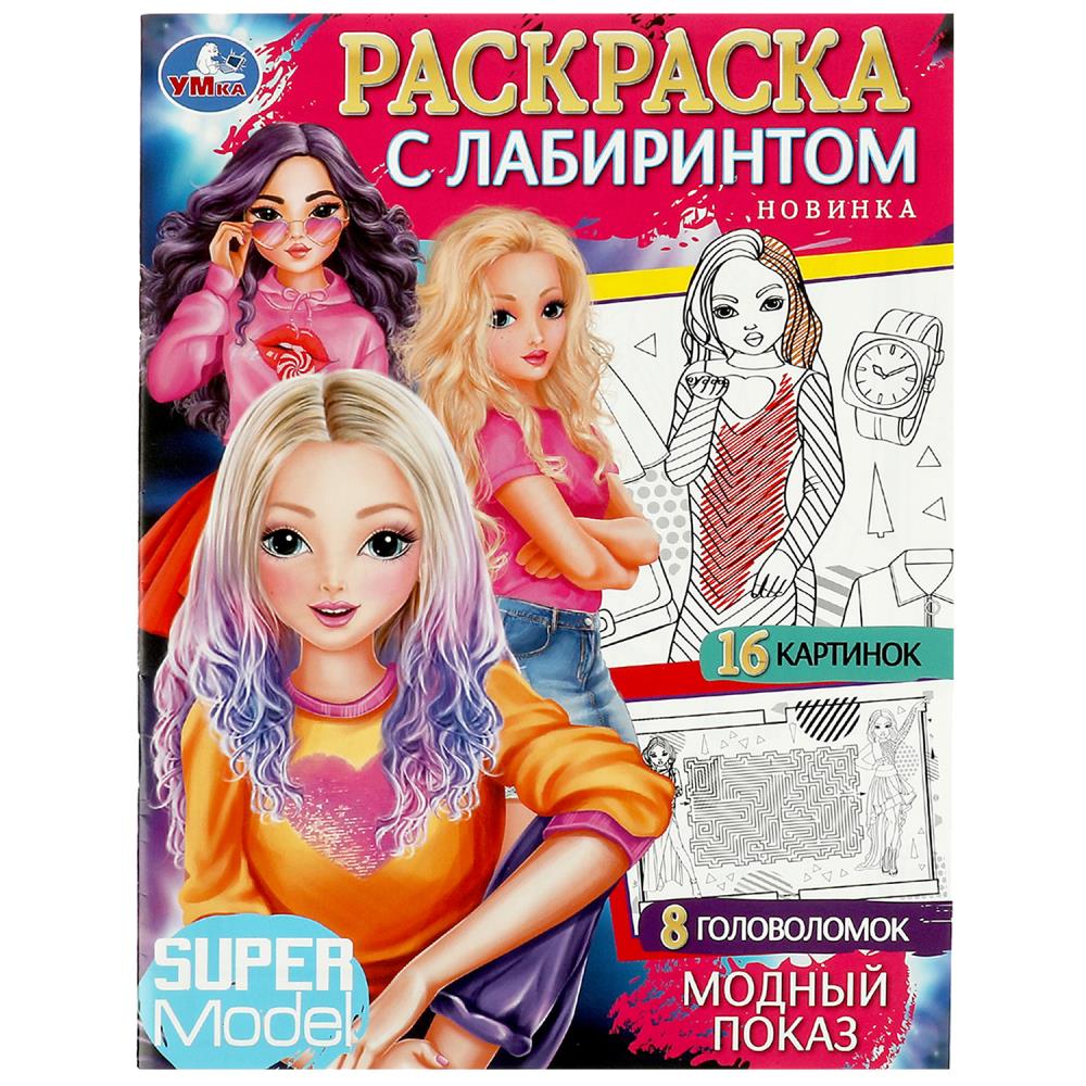 Раскраска с лабиринтом Модный показ УМка 978-5-506-08485-3