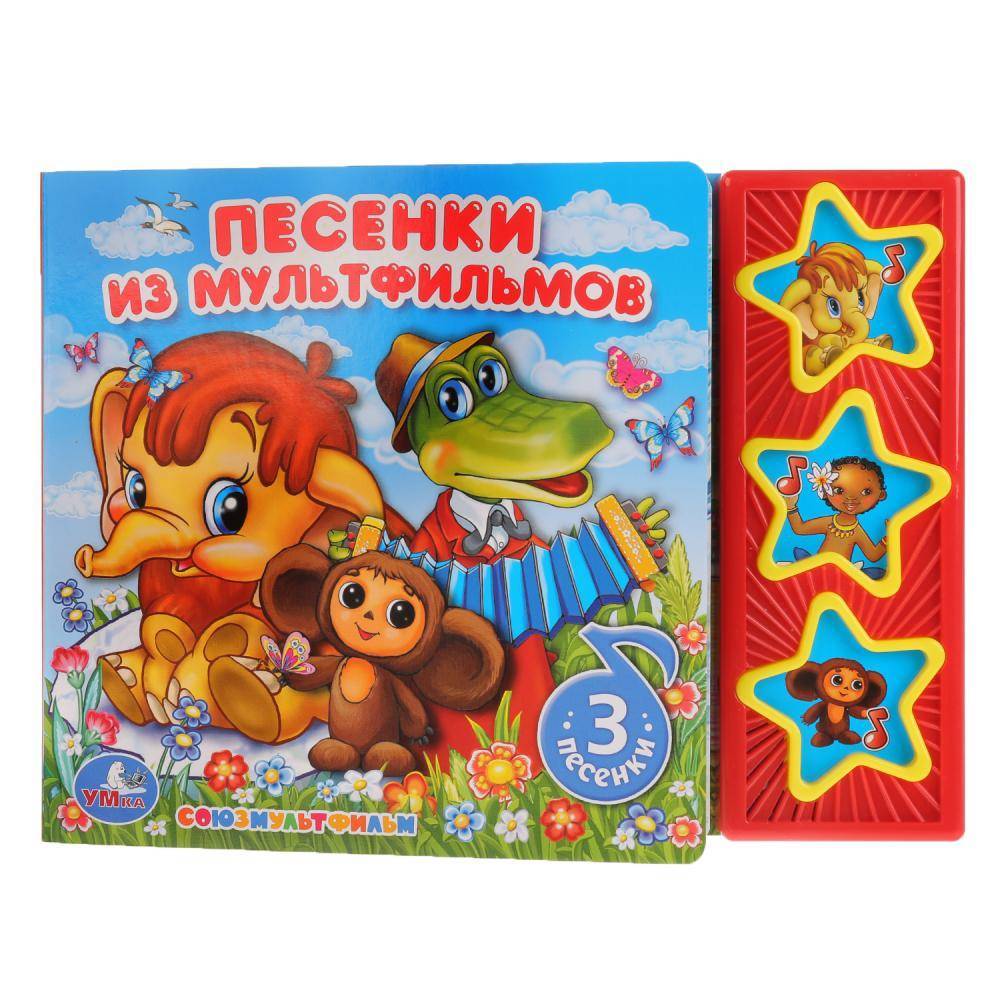 Детская книжка Союзмультфильм, песенки из мультфильмов (3 музыкальные кнопки). Умка 9785506017578