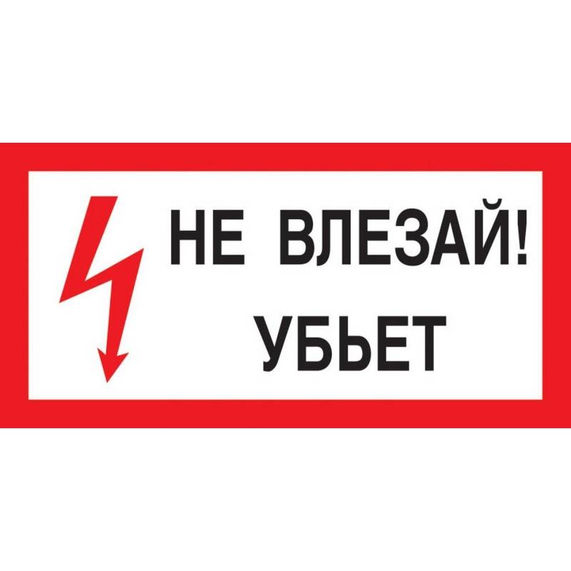 Знак безопасности A13 Не влезай! Убьёт (пластик 300х150) Технотерра 1115522