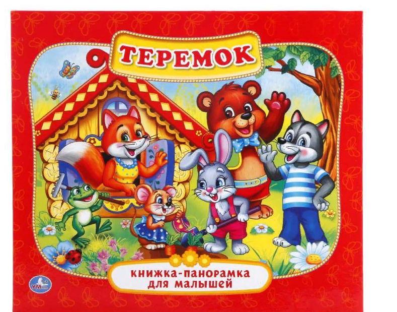 "Теремок" картонная книжка-панорамка Умка 978-5-506-01103-3