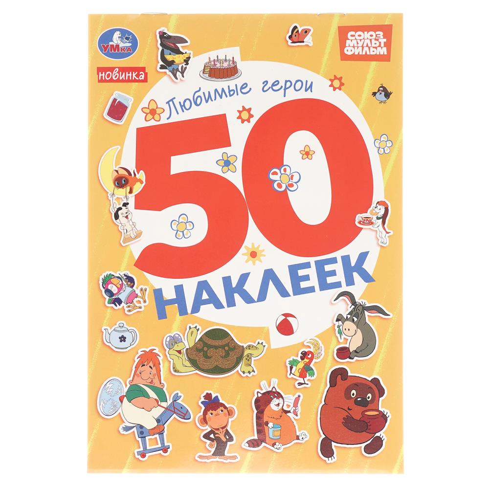 Наклейки "Любимые герои. Союзмультфильм". 50 наклеек", 2 стр. УМка 978-5-506-10575-6