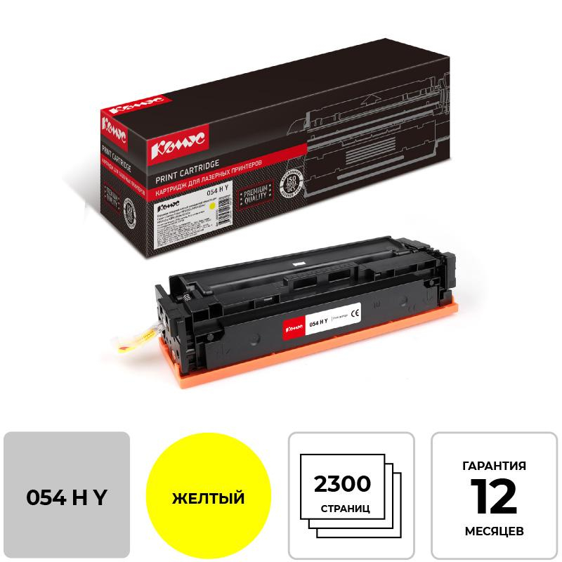 Картридж лазерный Комус 054 H Y жел. пов. емк. для Canon MF645/643/641/623 1088276 054H Y