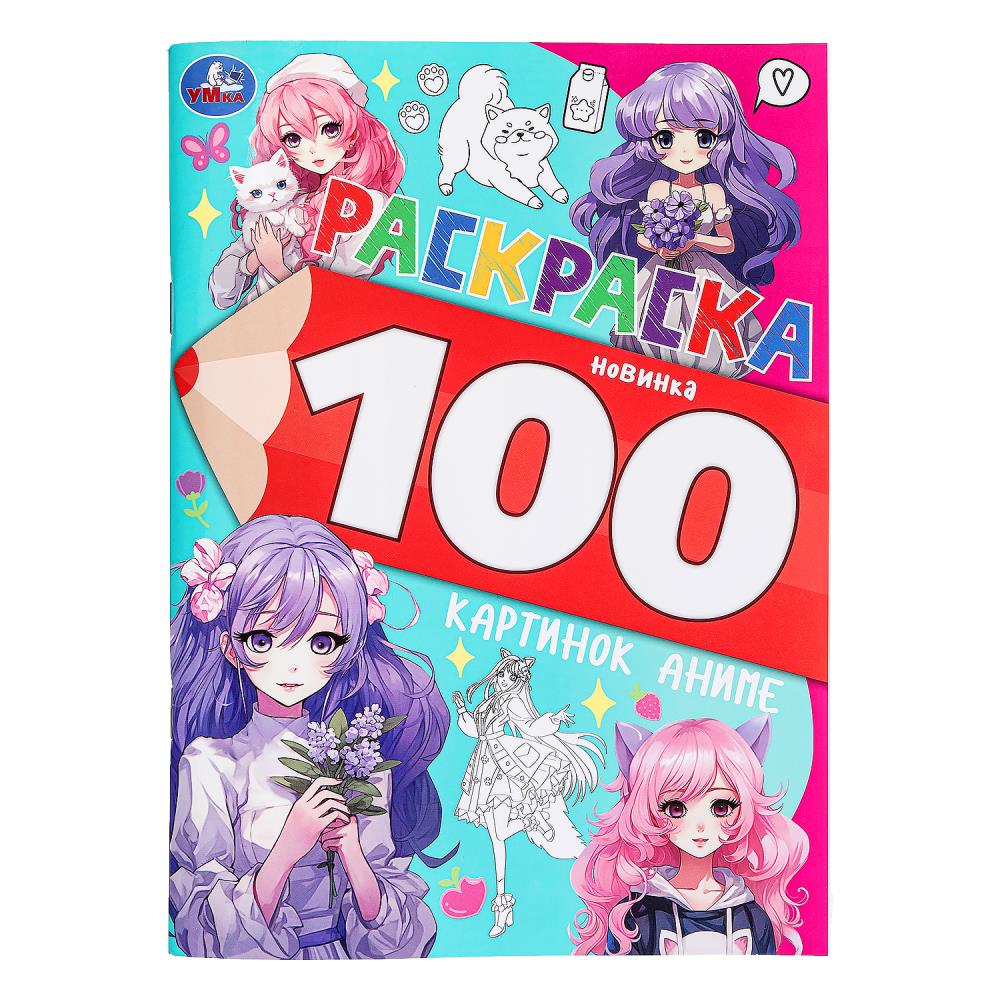 Раскраска "100 картинок аниме" 20х30 см. УМка 978-5-506-09975-8