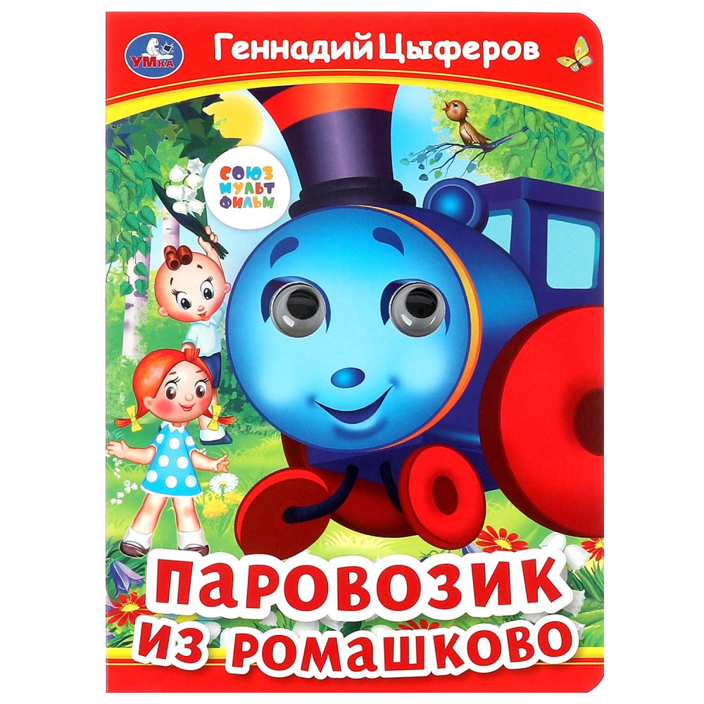 Книжка с глазками Паровозик из Ромашково, Г. Цыферов, 8 стр. УМка 978-5-506-09912-3