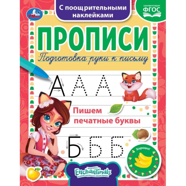 Пишем печатные буквы. Энчантималс,. Прописи с наклейками. 165х210 мм. 16 стр. 1+1 Умка 978-5-506-05550-1