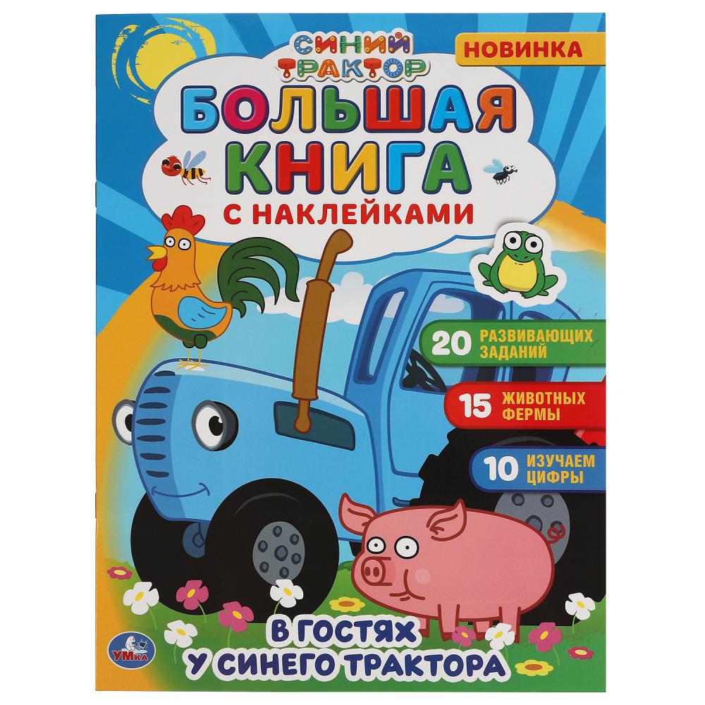 В гостях у синего трактора. Большая книга с наклейками. Синий Трактор. 240х330мм. Умка 978-5-506-05864-9