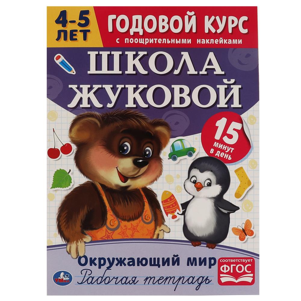 Рабочая тетрадь Окружающий мир. Годовой курс. Школа Жуковой 4-5 лет, 16 стр. УМка 978-5-506-05449-8