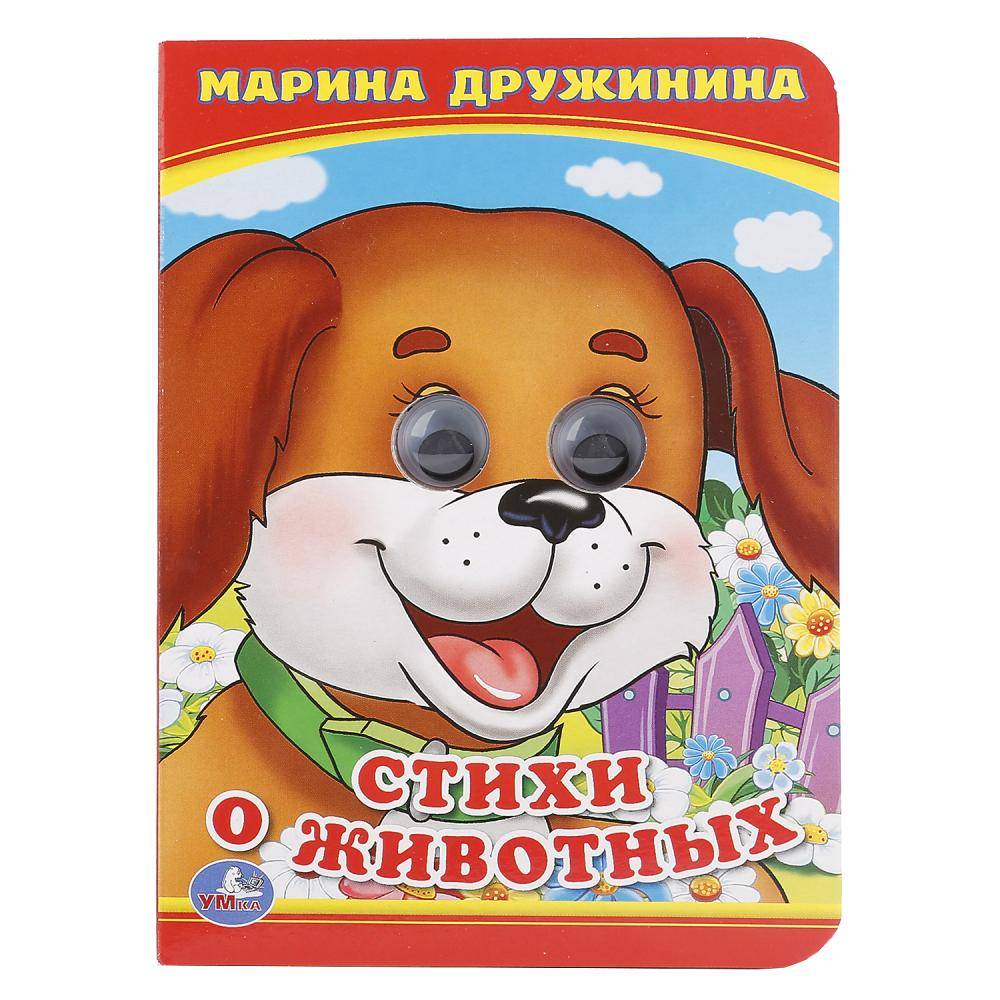 Стихи о животных. М. Дружинина, книжка с глазками маленькая Умка 978-5-506-01420-1