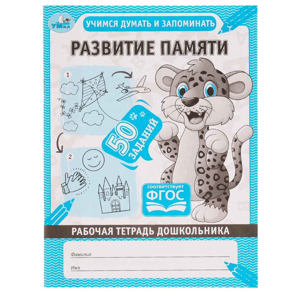 Рабочая тетрадь дошкольника Развитие памяти. Учимся думать и запоминать Умка 978-5-506-06705-4