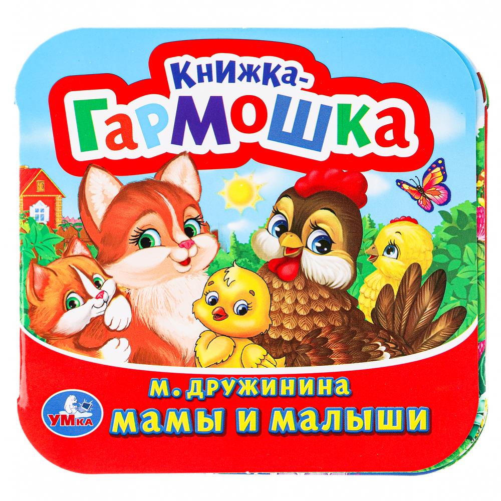 Книжка-гармошка Мамы и малыши, М. Дружинина, 10 стр. УМка 978-5-506-09892-8