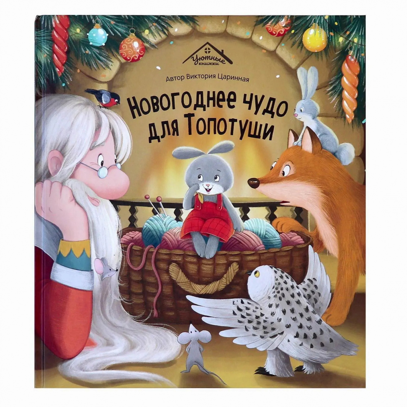 Malamalama Уютные книжки Новогоднее чудо для Топотуши 30047-1