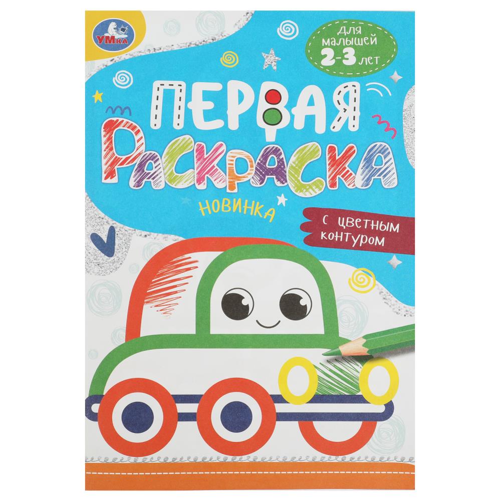 Первая раскраска с цветным контуром Машинка, 16 стр. УМка 978-5-506-08863-9