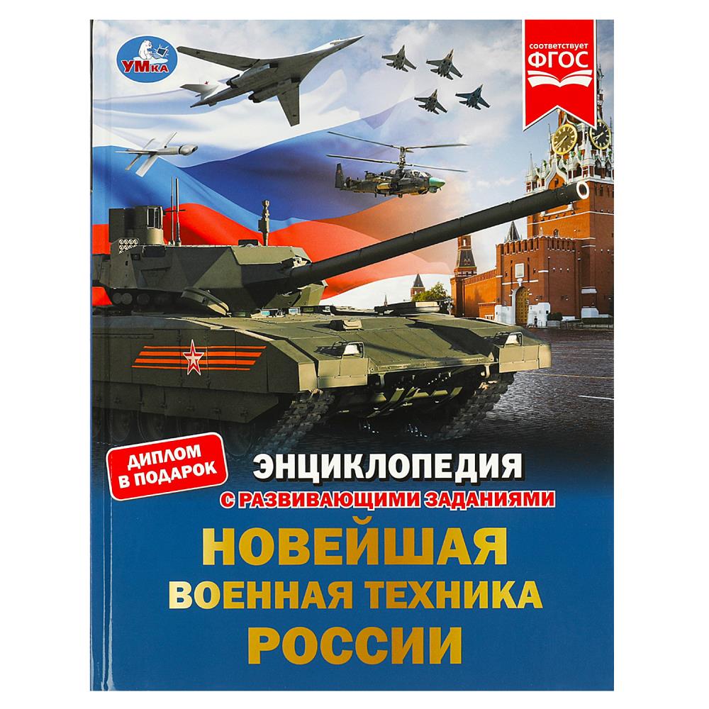 Энциклопедия с развивающими заданиями "Новейшая военная техника России" Умка 978-5-506-07879-1