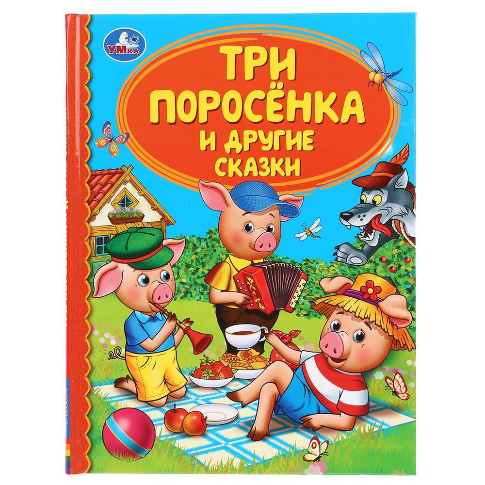 Книга "Три поросенка и другие сказки" (серия: детская библиотека) 48 стр. Умка 978-5-506-04325-6